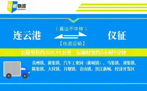连云港到仪征物流公司