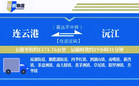 连云港到沅江物流公司