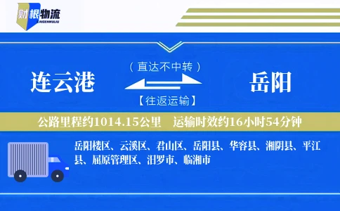 连云港到岳阳物流公司
