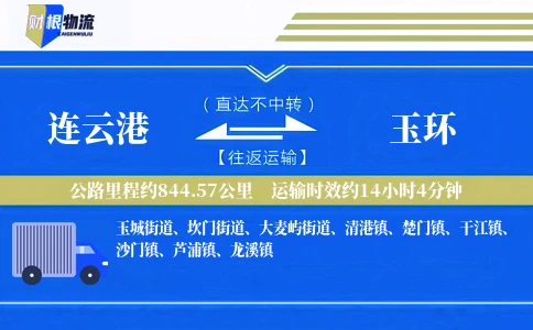 连云港到玉环物流公司