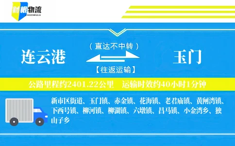 连云港到玉门物流公司