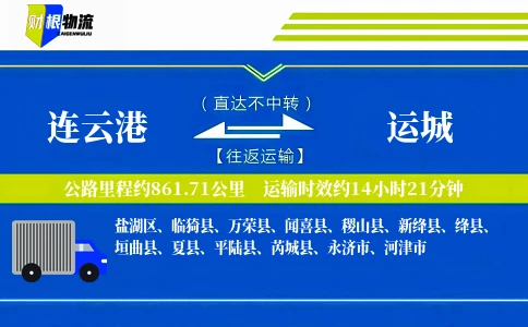 连云港到运城物流公司