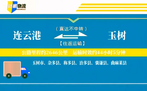 连云港到玉树物流公司