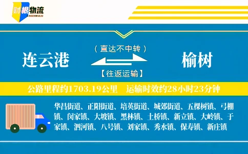 连云港到榆树物流公司