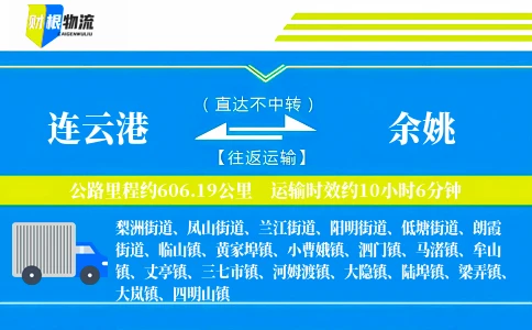 连云港到余姚物流公司