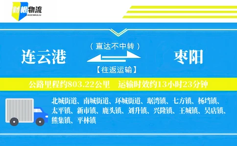 连云港到枣阳物流公司