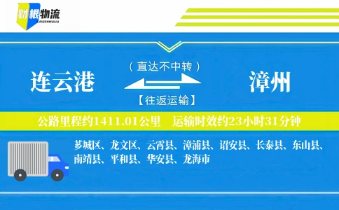 连云港到漳州物流公司