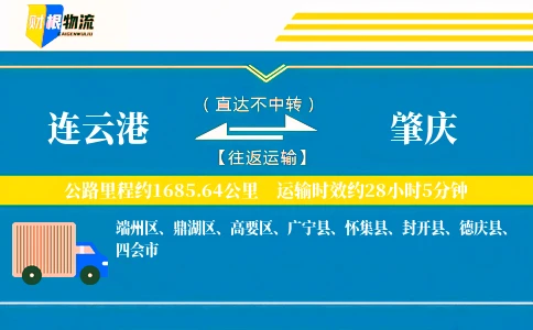 连云港到肇庆物流公司