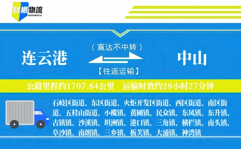 连云港到中山物流公司