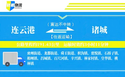 连云港到诸城物流公司
