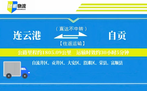 连云港到自贡物流公司