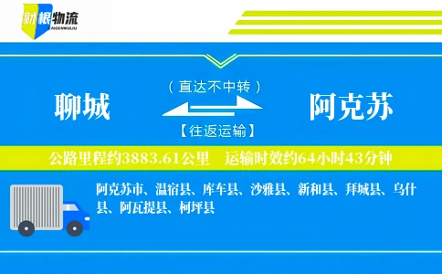 聊城到阿克苏物流公司