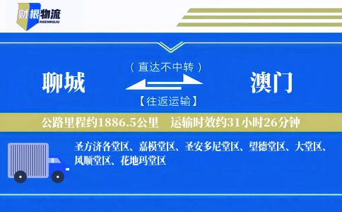 聊城到澳门物流公司