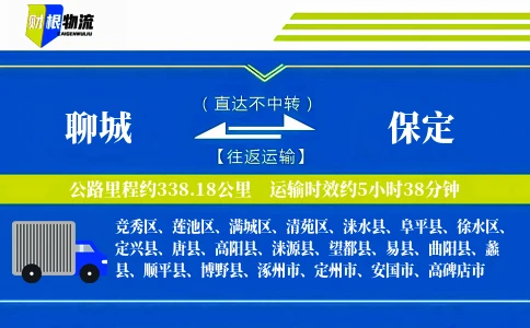 聊城到保定物流公司