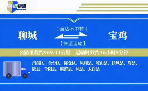 聊城到宝鸡物流公司