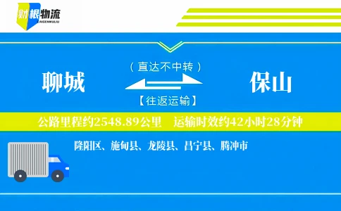 聊城到保山物流公司