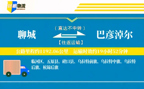 聊城到巴彦淖尔物流公司