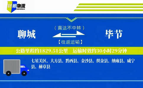 聊城到毕节物流公司