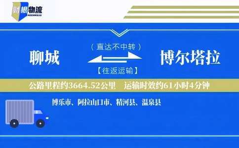 聊城到博尔塔拉物流公司
