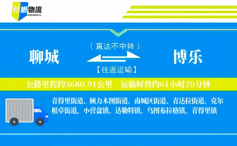 聊城到博乐物流公司