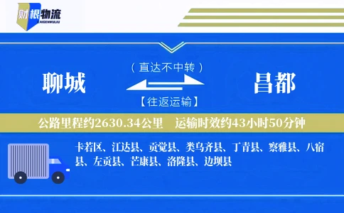 聊城到昌都物流公司
