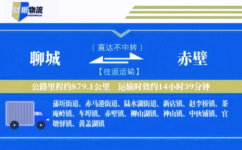 聊城到赤壁物流公司