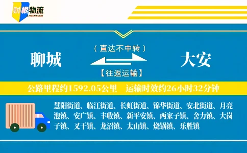 聊城到大安物流公司