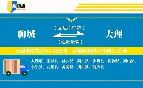 聊城到大理物流公司