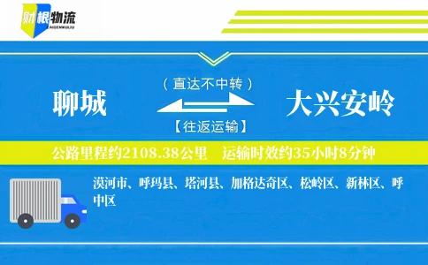 聊城到大兴安岭物流公司