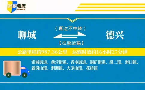 聊城到德兴物流公司