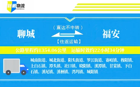 聊城到福安物流公司