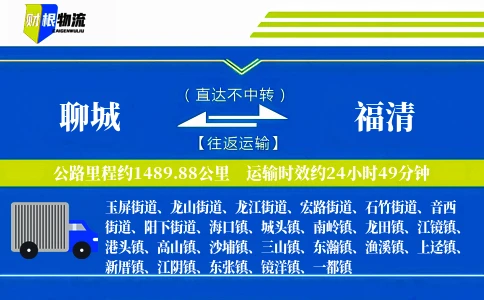 聊城到福清物流公司