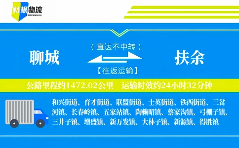 聊城到扶余物流公司