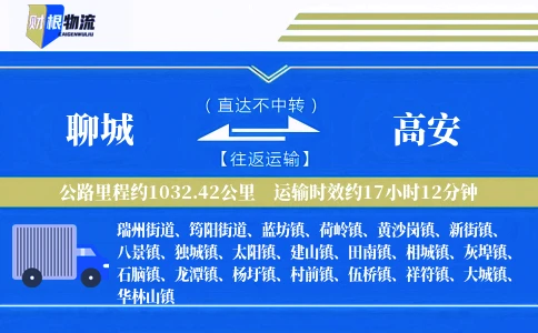聊城到高安物流公司