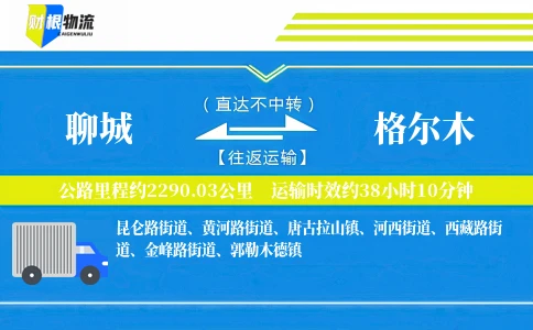 聊城到格尔木物流公司