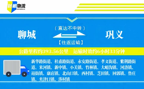 聊城到巩义物流公司