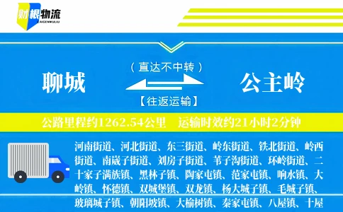聊城到公主岭物流公司