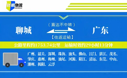 聊城到广东物流公司