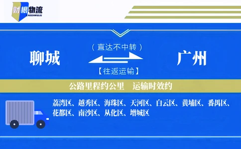 聊城到广州物流公司-体育用品专线-「固定班次」