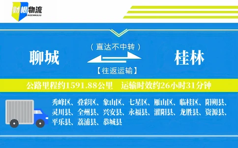 聊城到桂林物流公司