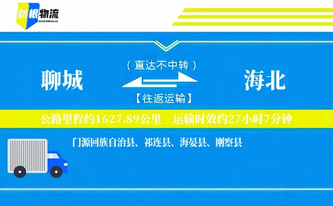 聊城到海北物流公司