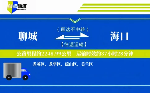 聊城到海口物流公司