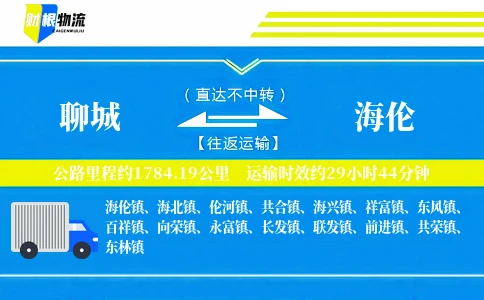 聊城到海伦物流公司