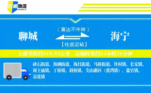 聊城到海宁物流公司