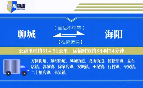 聊城到海阳物流公司