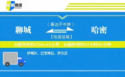 聊城到哈密物流公司