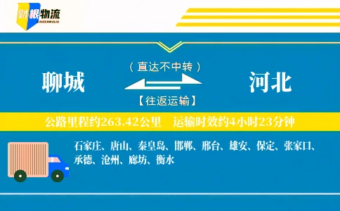 聊城到河北物流公司
