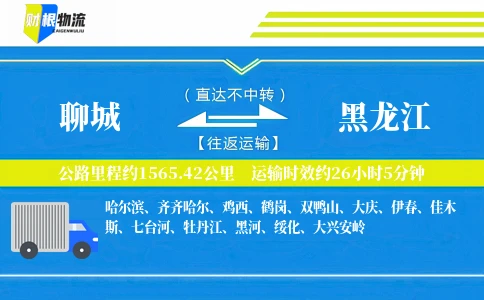 聊城到黑龙江物流公司