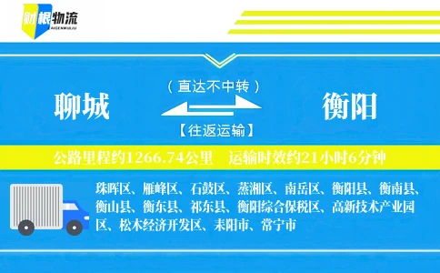 聊城到衡阳物流公司