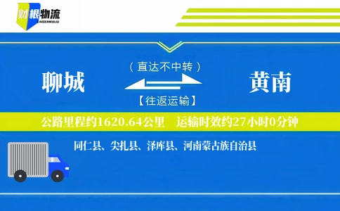 聊城到黄南物流公司